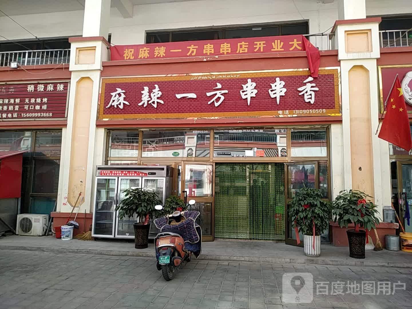 麻辣一方串串香