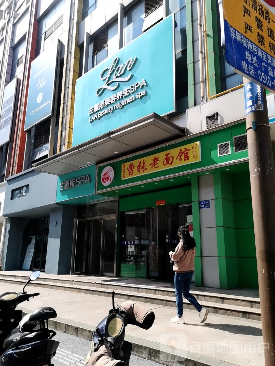 曹张美食店老面馆