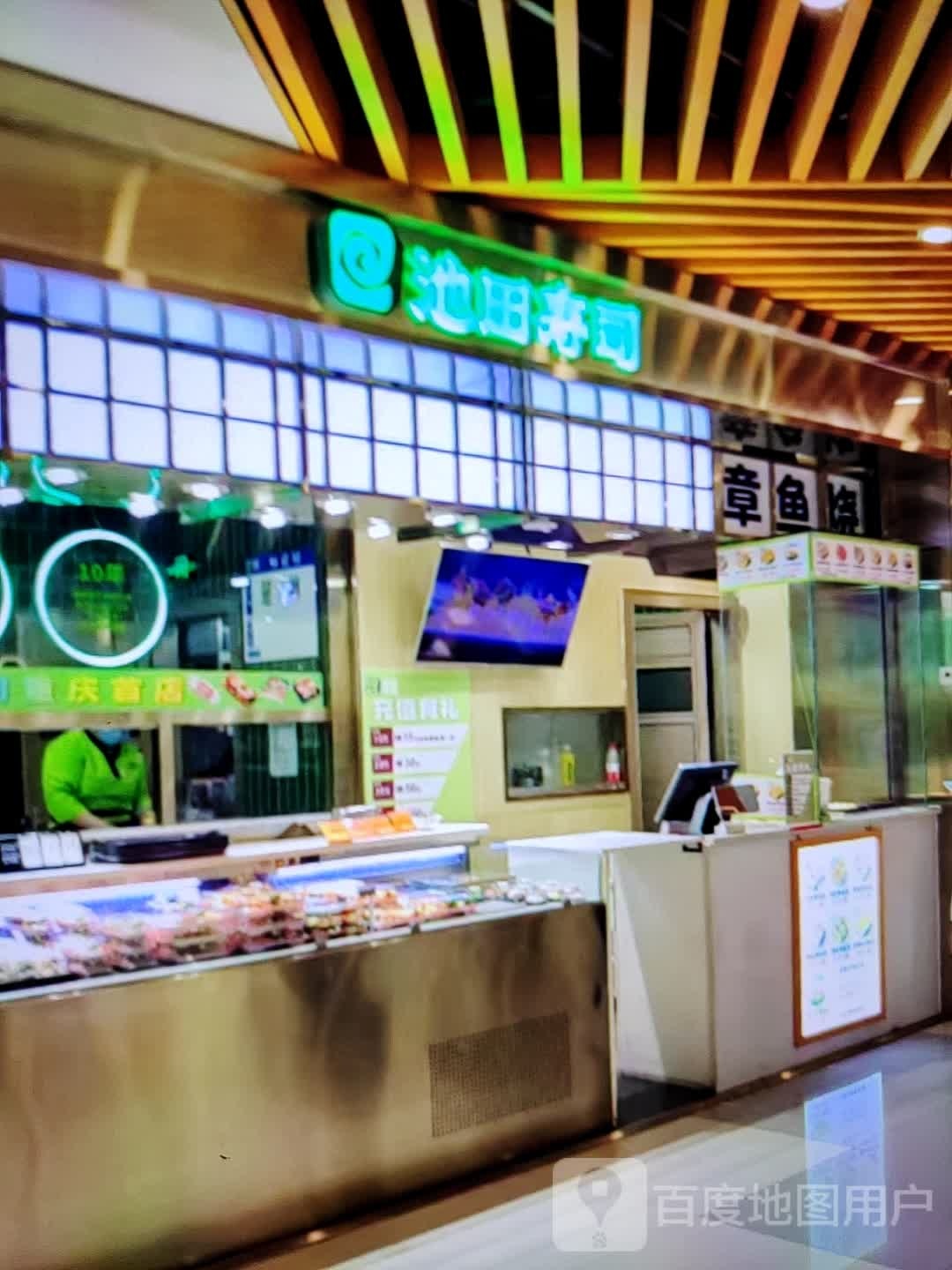 田池嶝穆寿司(阳谷利客来购物中心店)