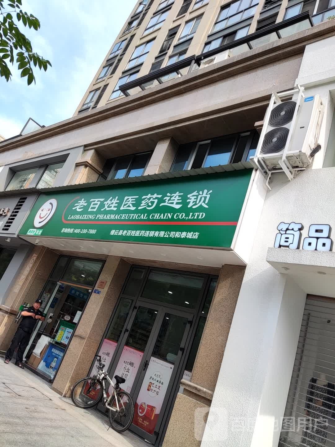 老百姓医药连锁(和泰城店)