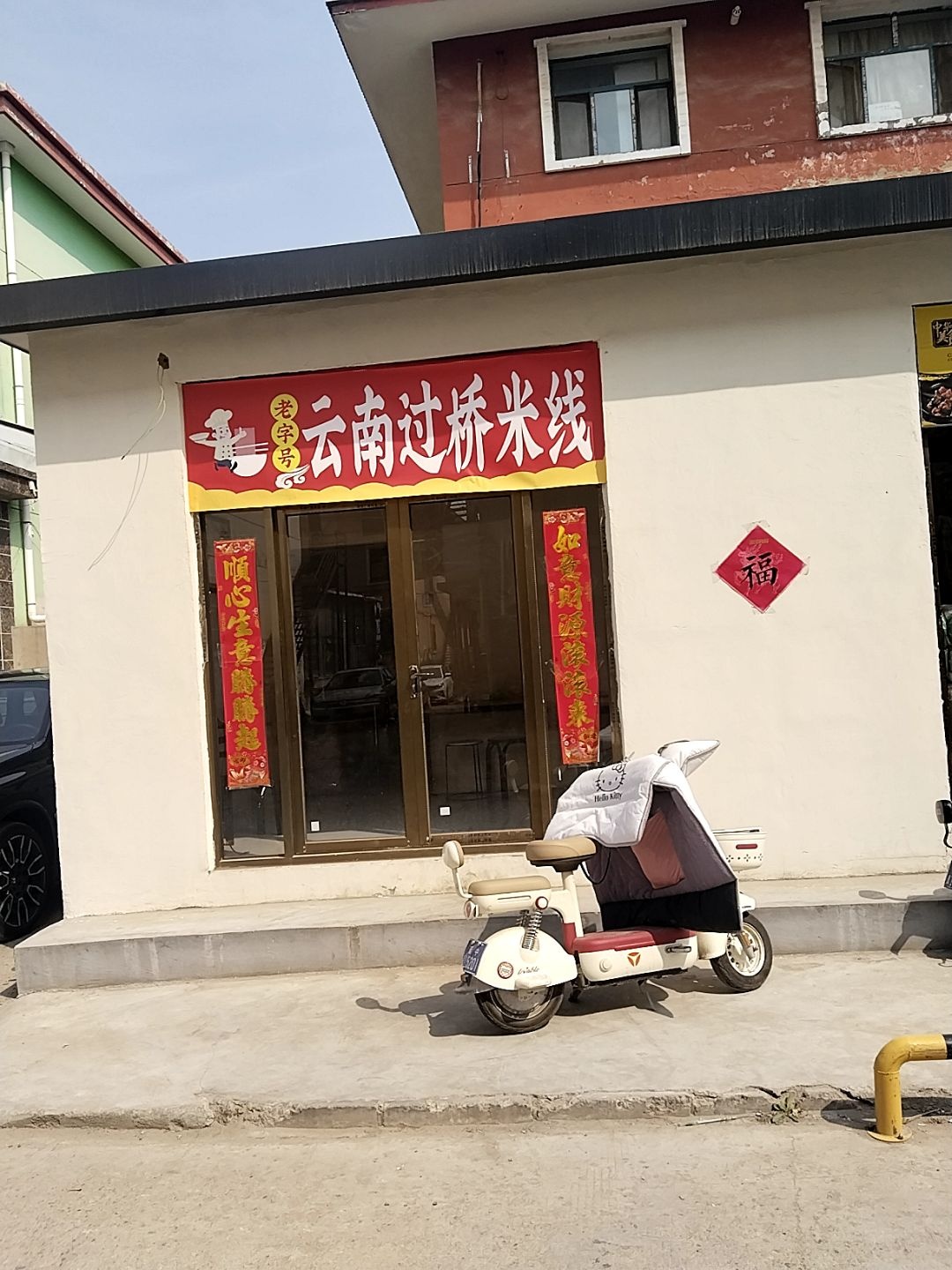 云南过桥米线(新建北路店)