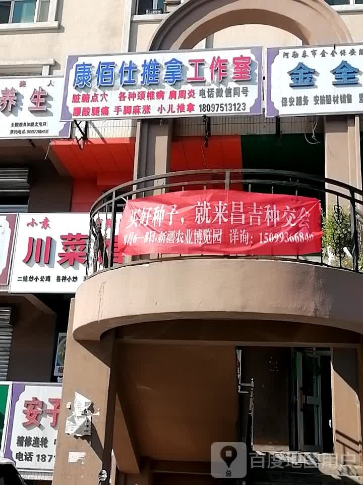 康佰仕推拿工作室