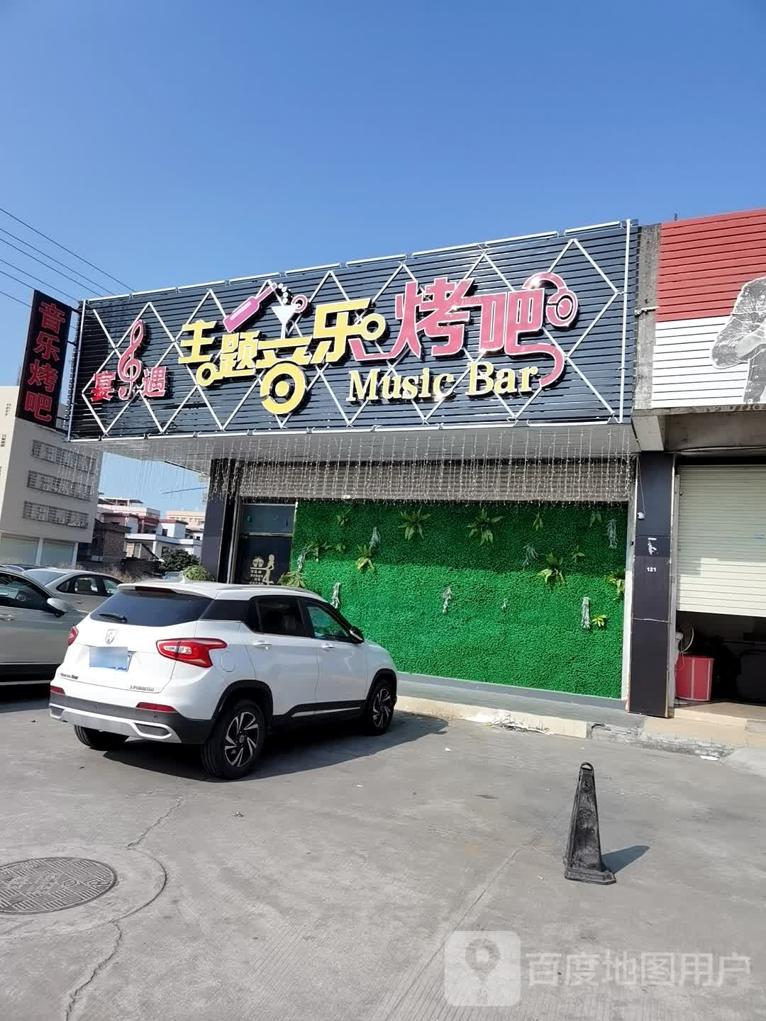 宴遇主题音乐烤吧