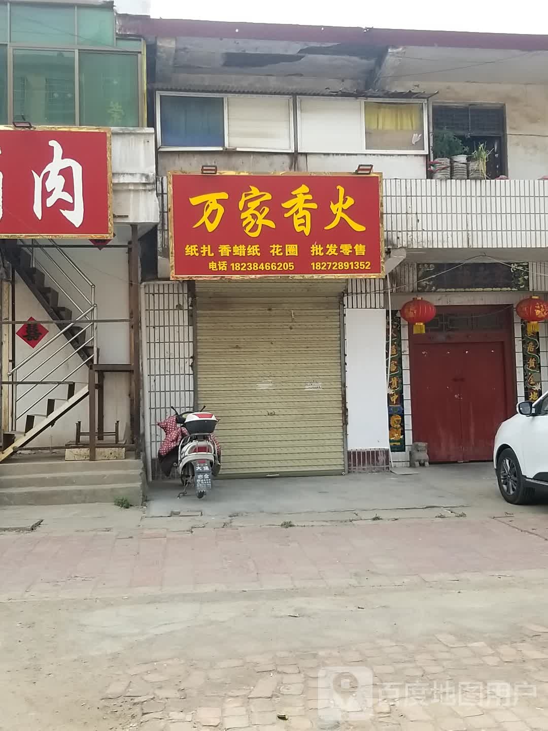 沈丘县槐店回族镇万家香火(二店)