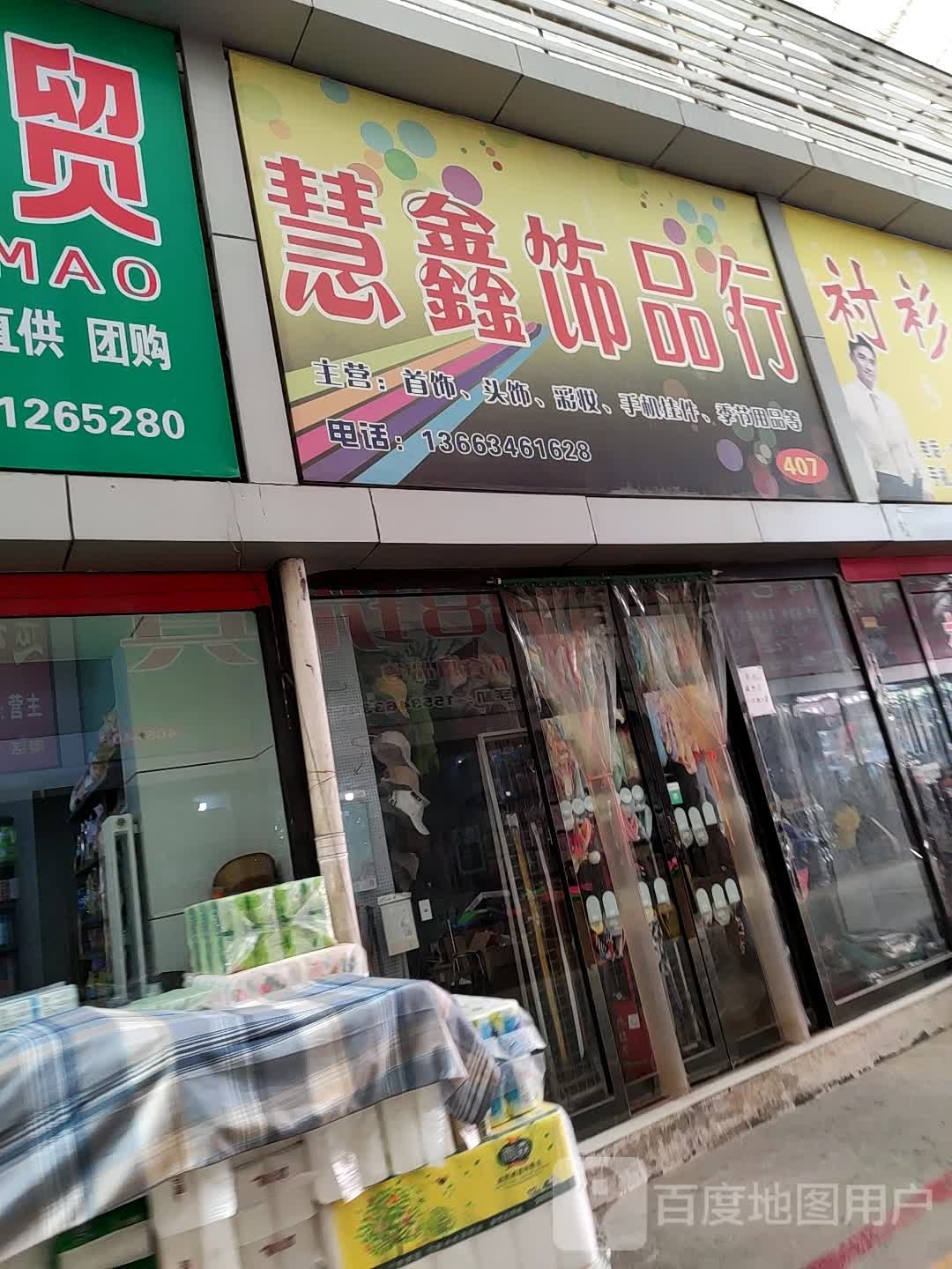 慧鑫饰品行