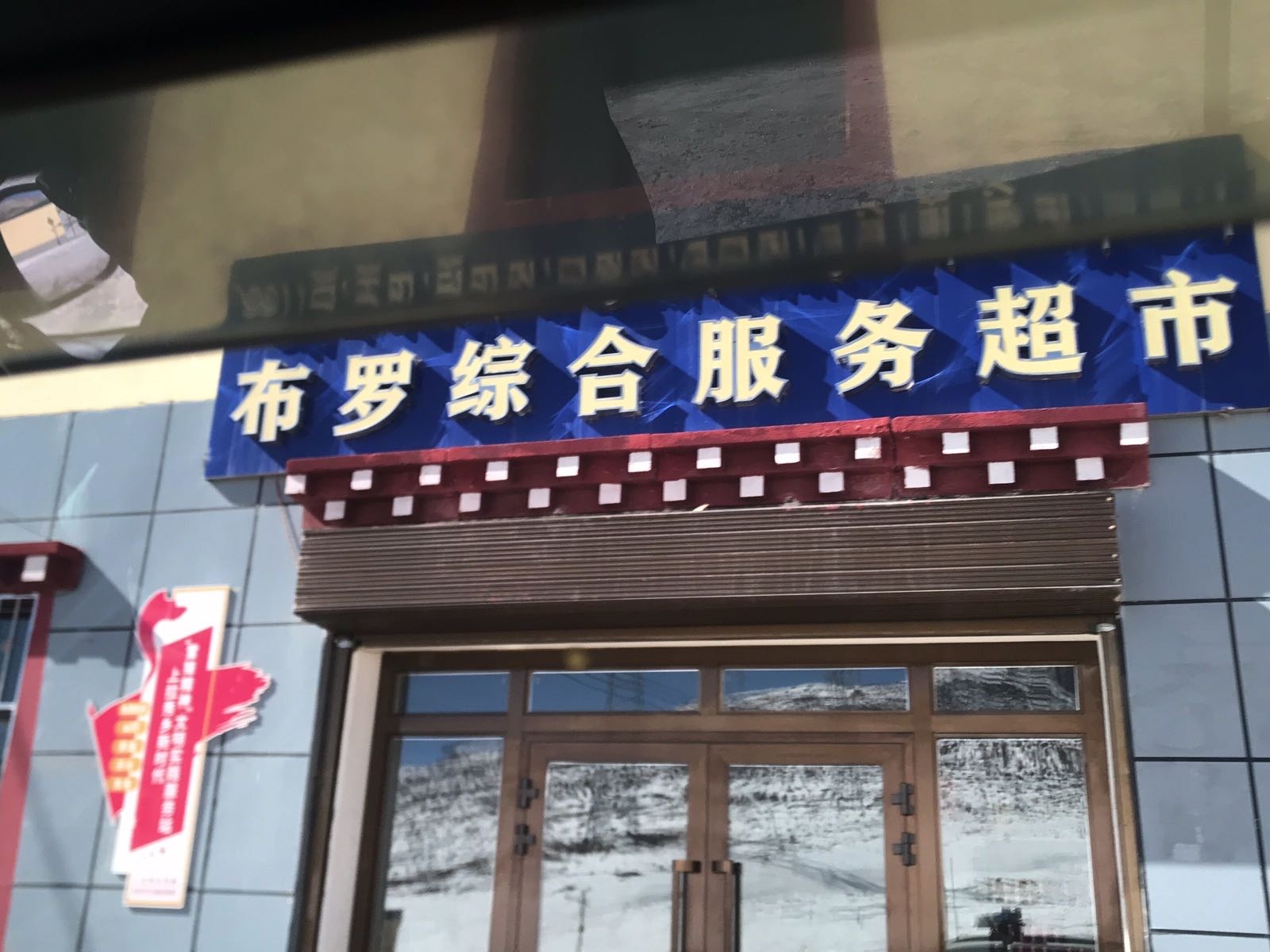 罗布综合服务社