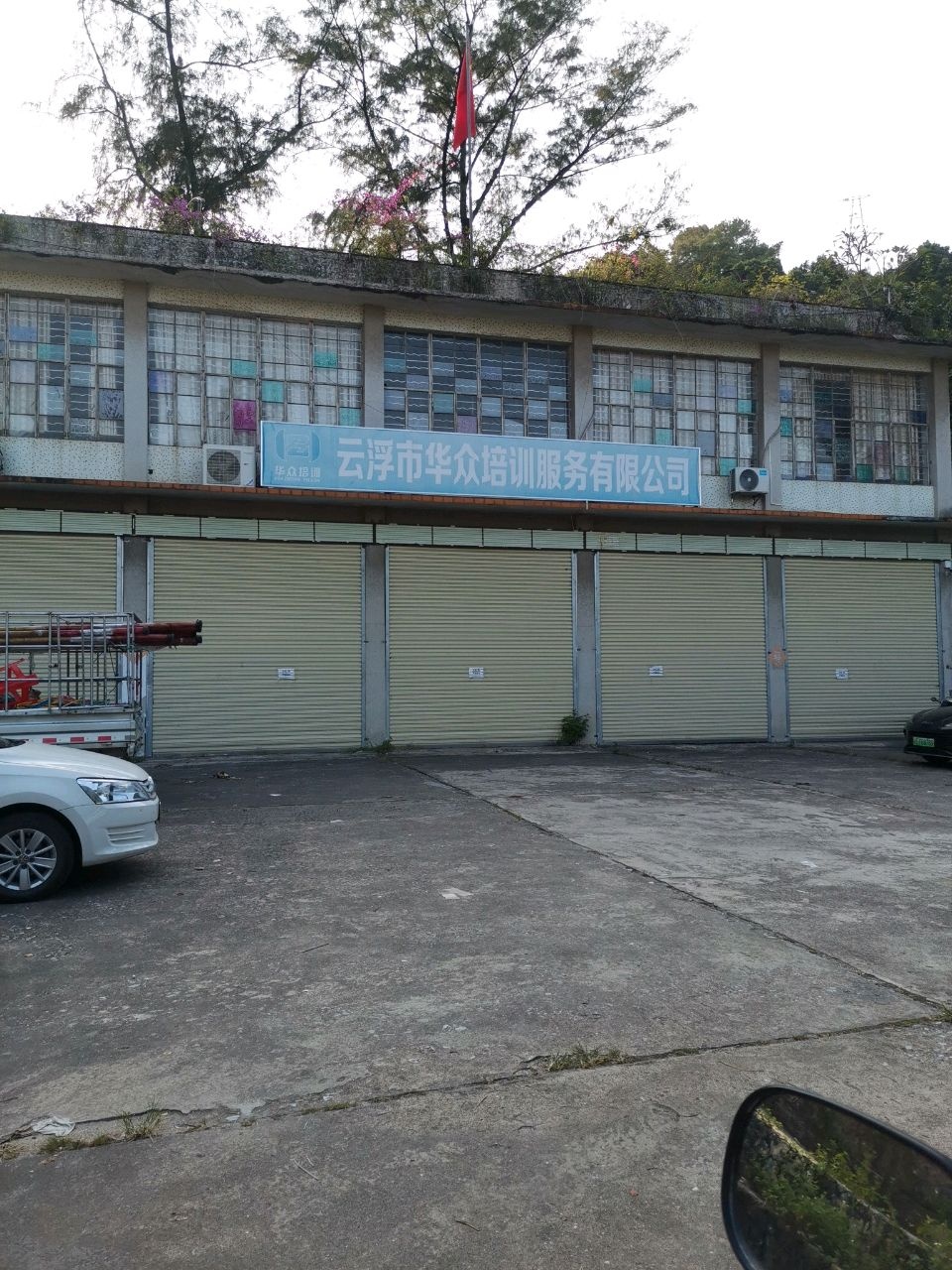 云浮市华众培训服务有限公司