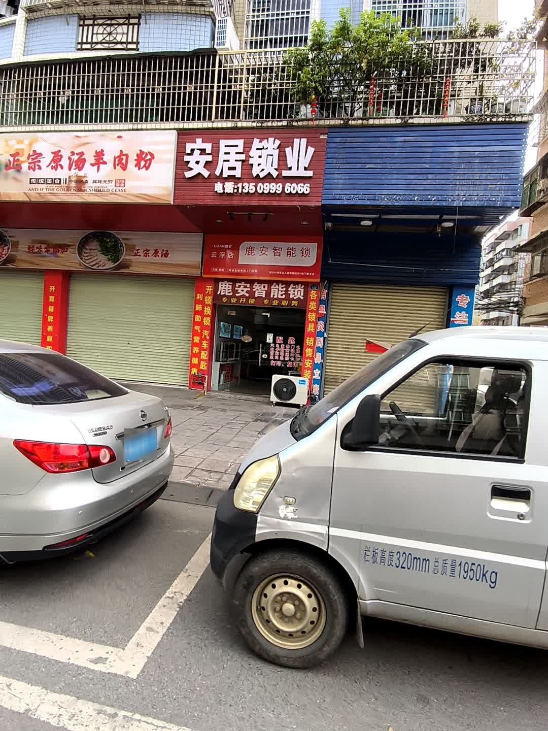 安居锁业