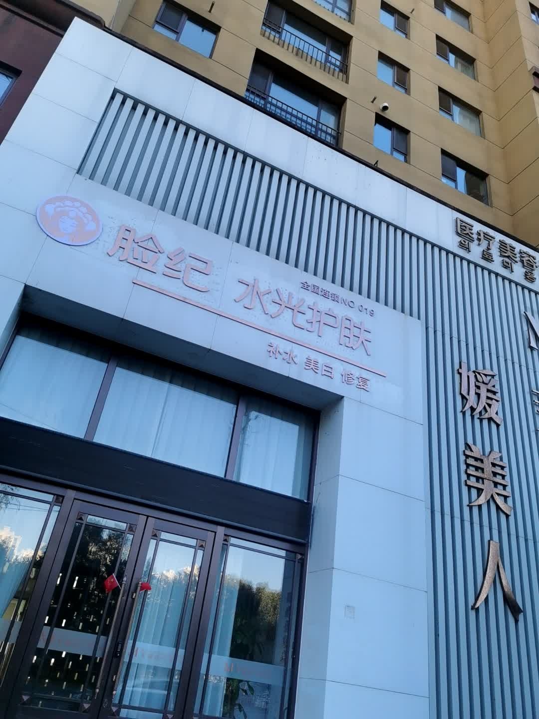 脸纪水光护肤(钻石名苑店)