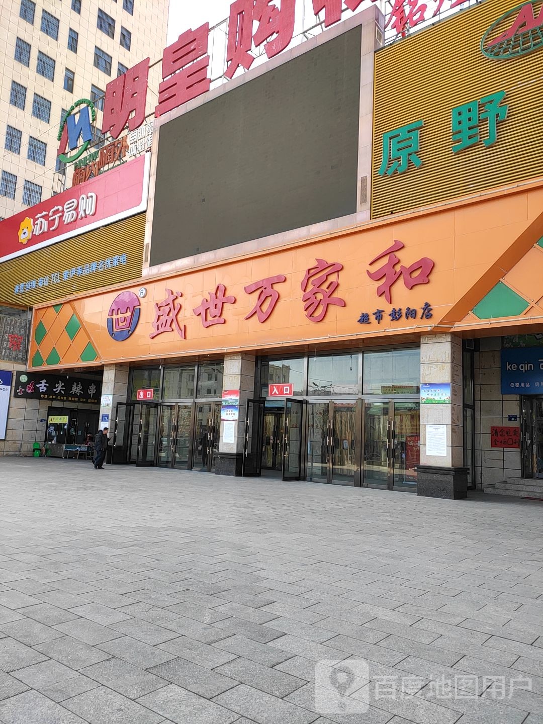 万家和购物广场彭阳店