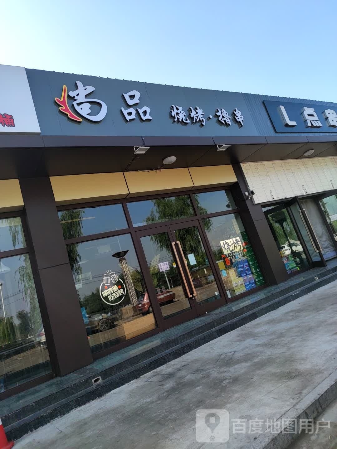 尚品烧烤撸串