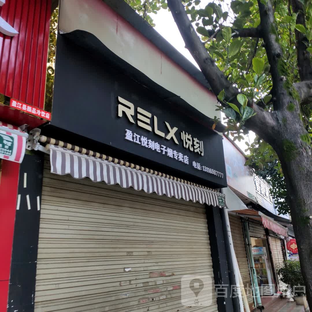 RELX悦刻电子烟专卖店