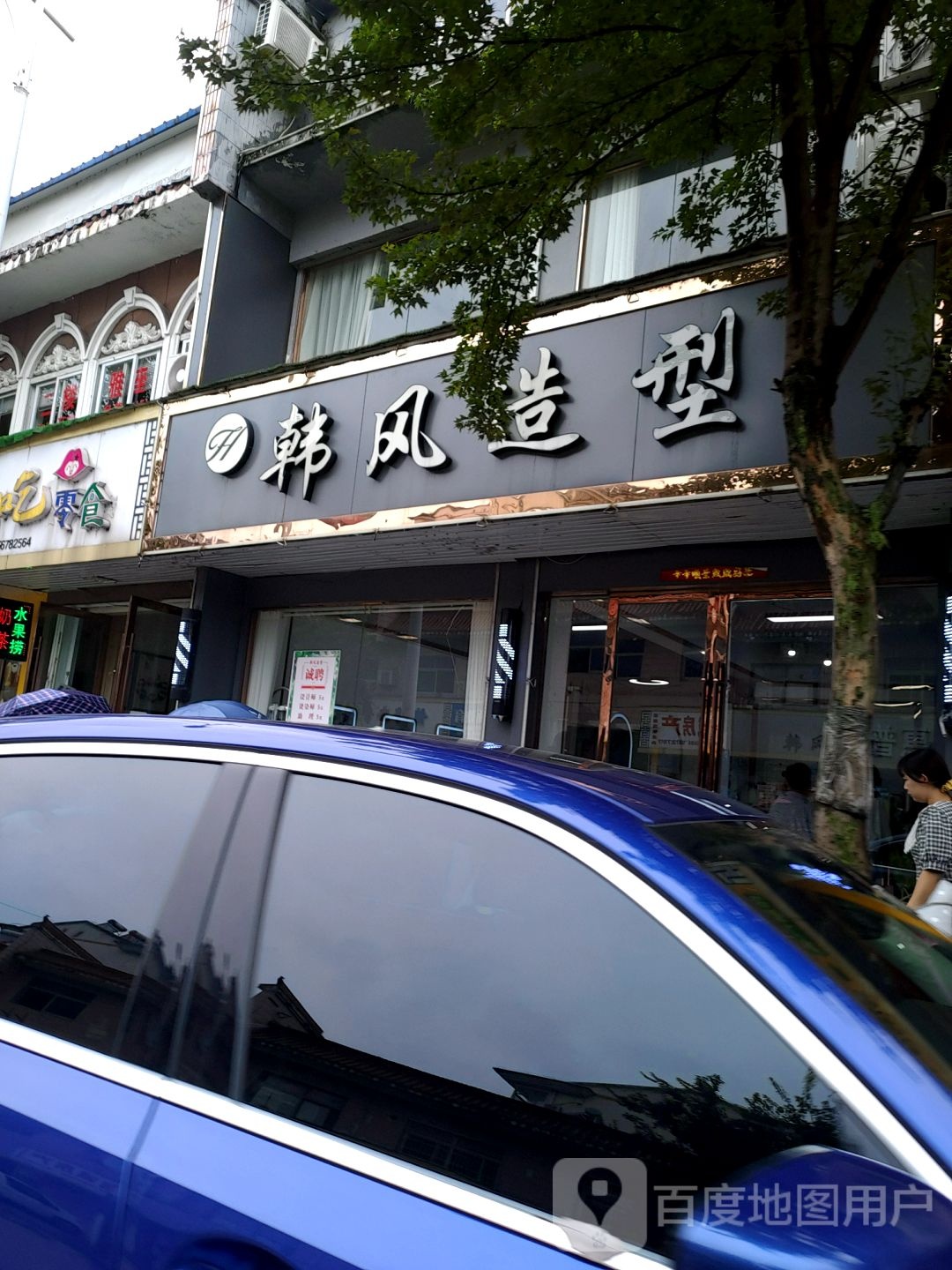 韩凤造形(古城路店)