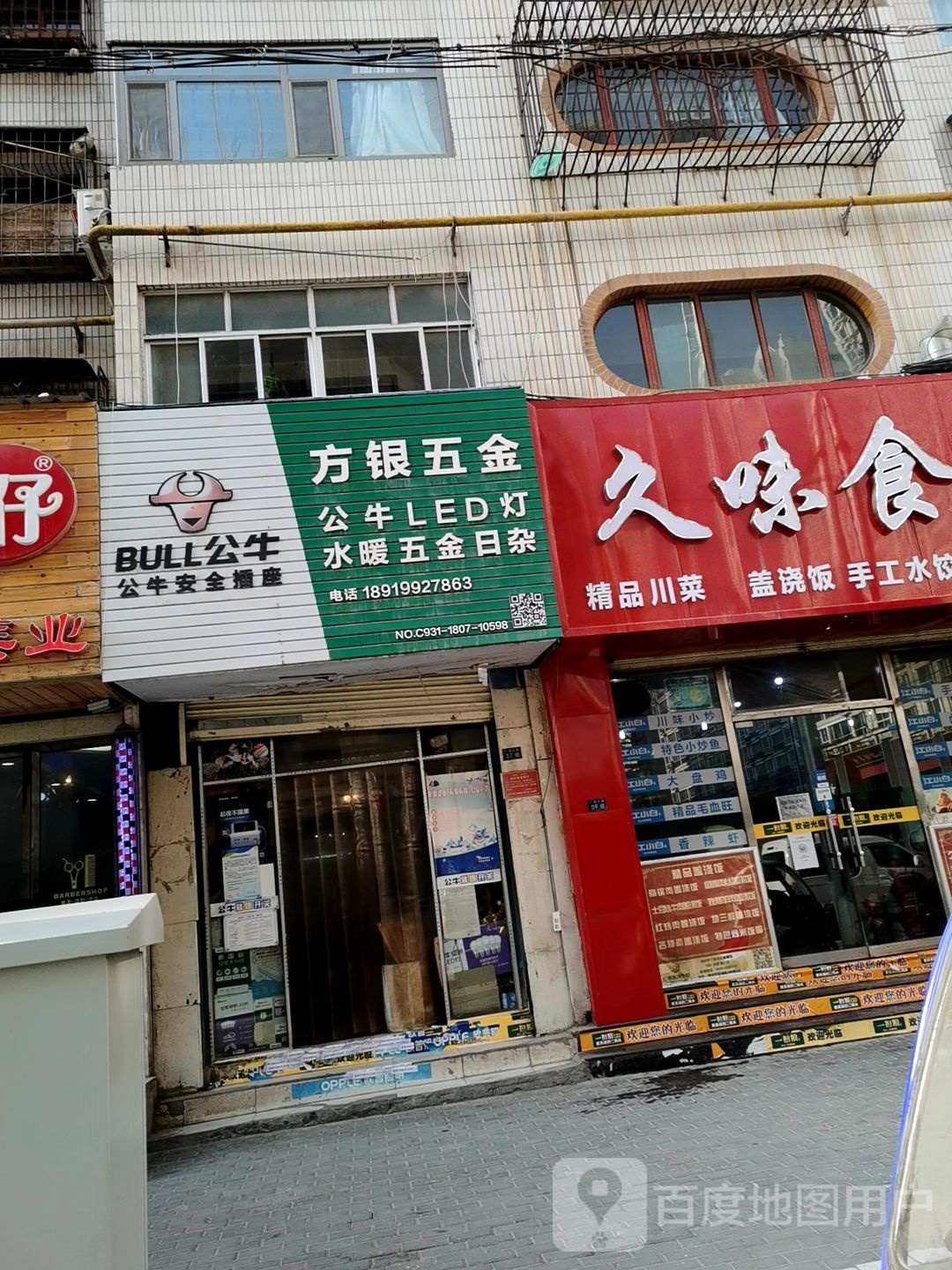 方银五金(广场店)