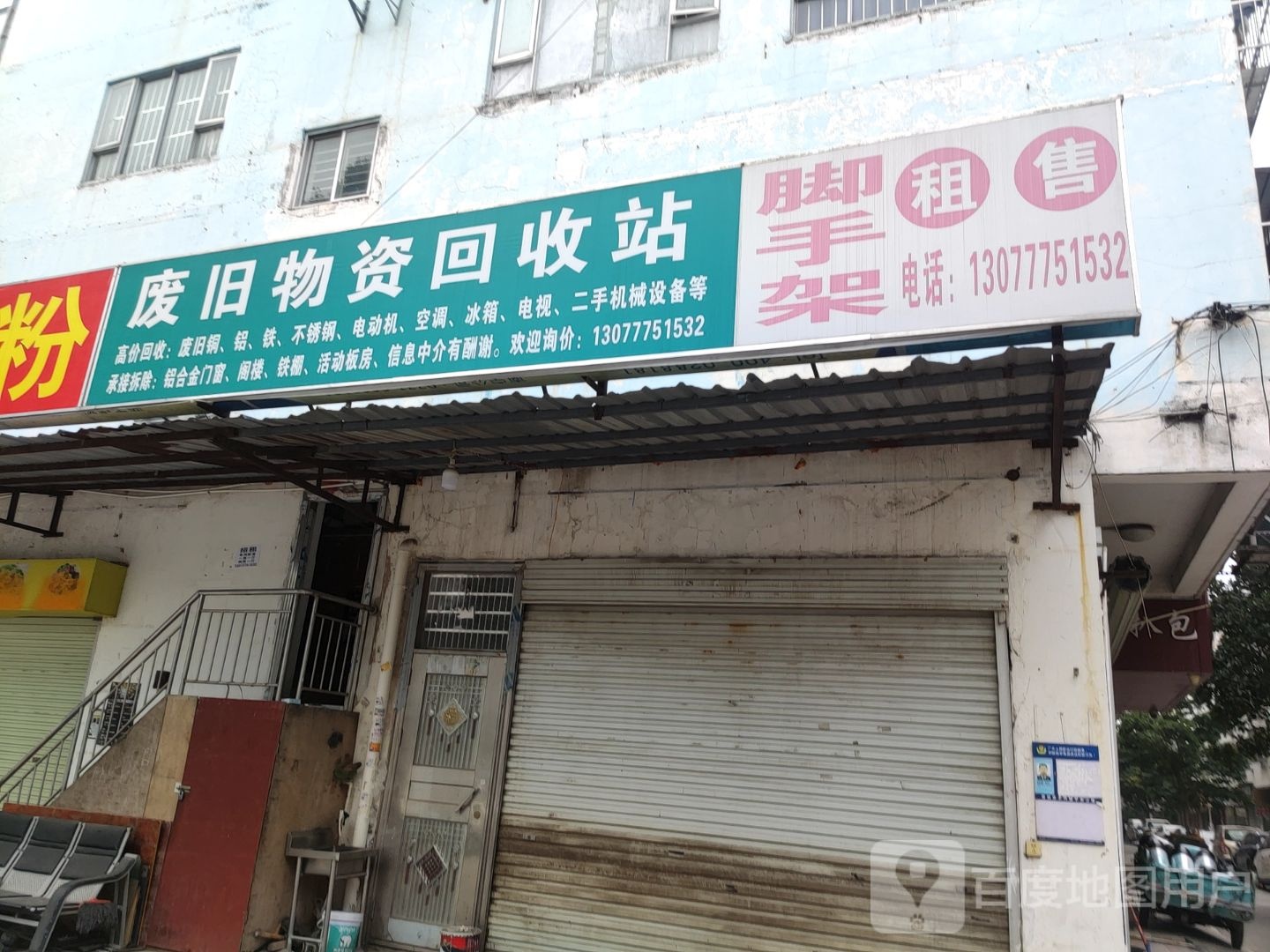 废旧物资回收站
