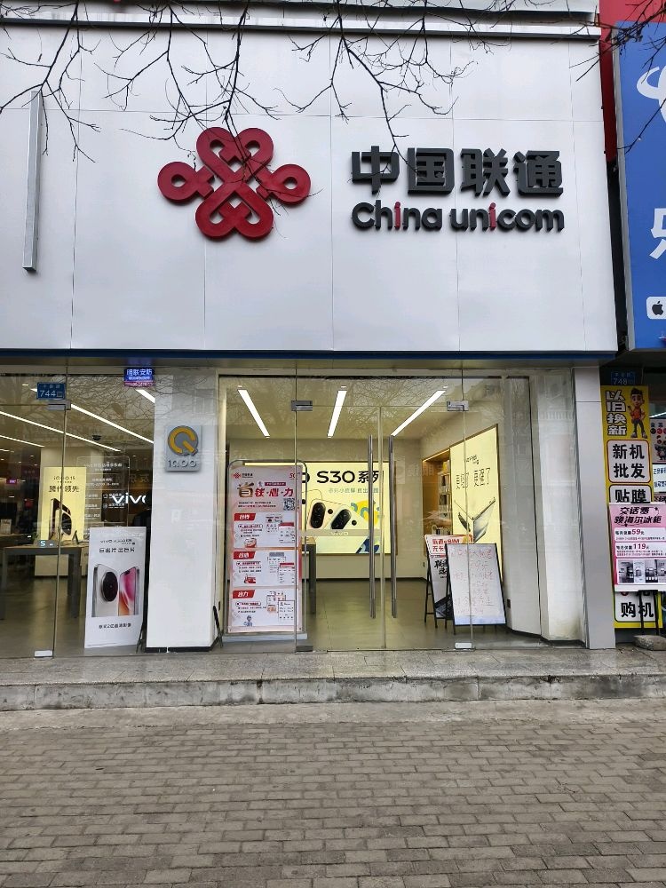 中国联通(云冈区平喜营业厅)