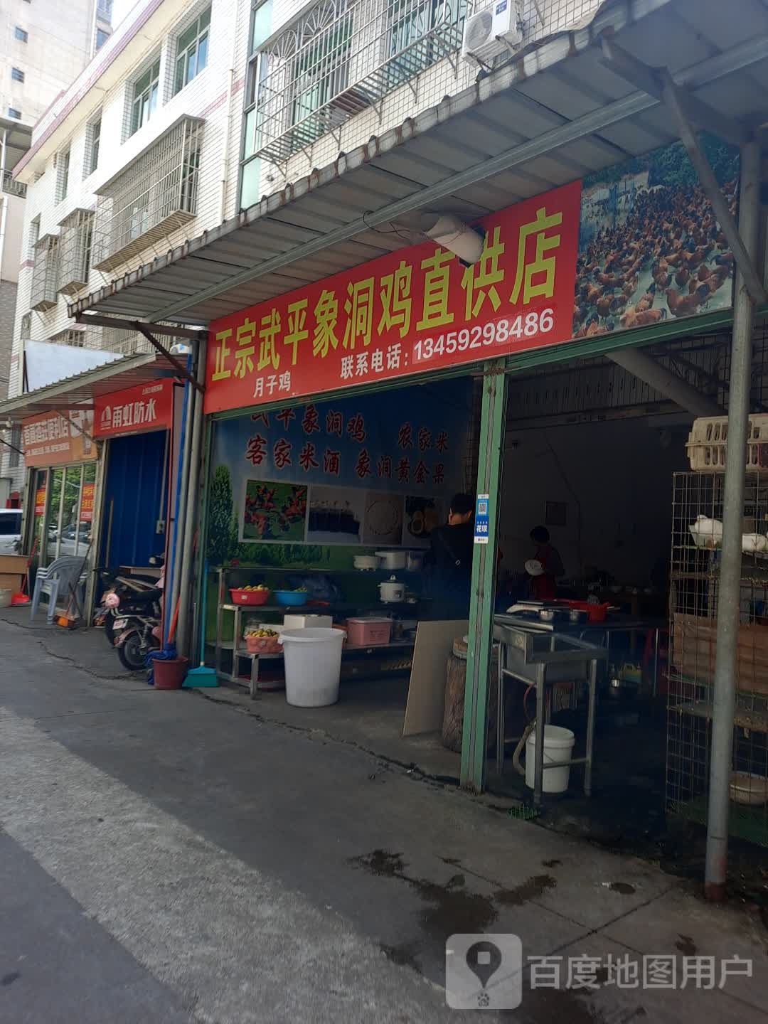正宗武平象洞鸡直供店