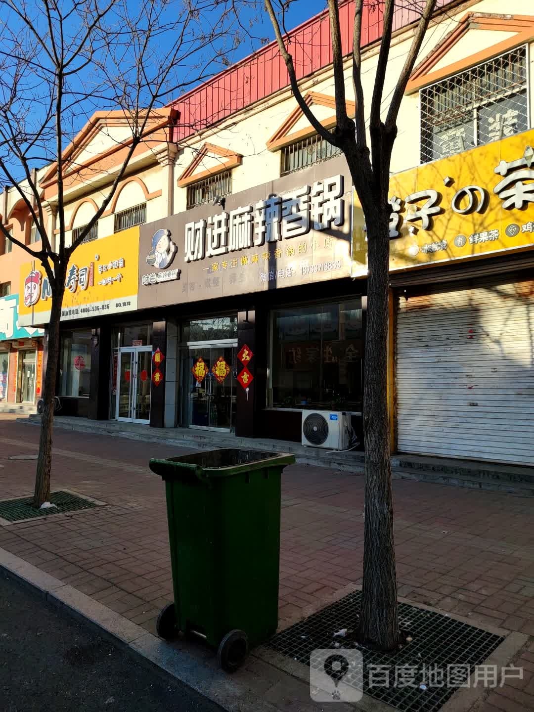 财进麻辣香锅
