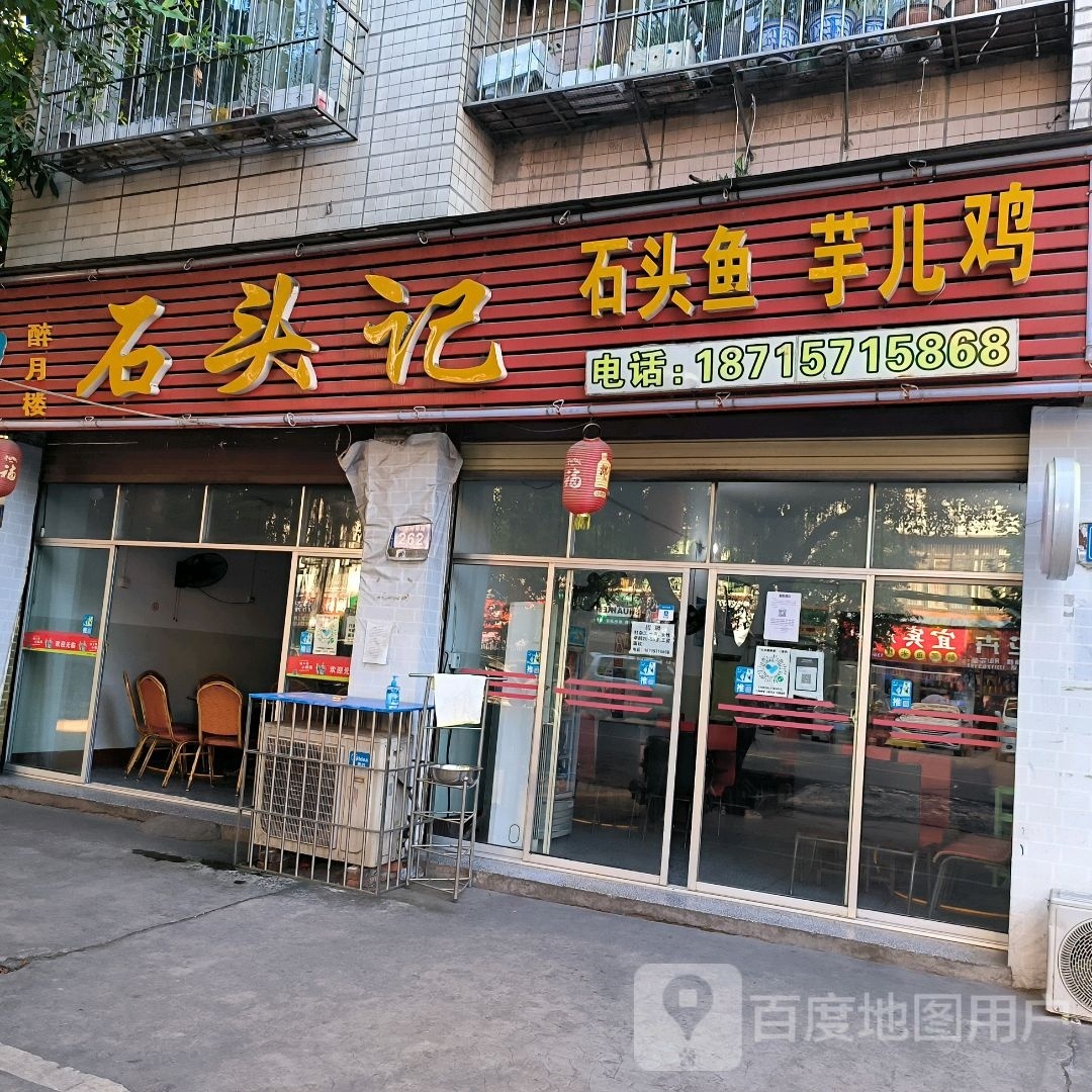 醉月楼石头记(广成线店)