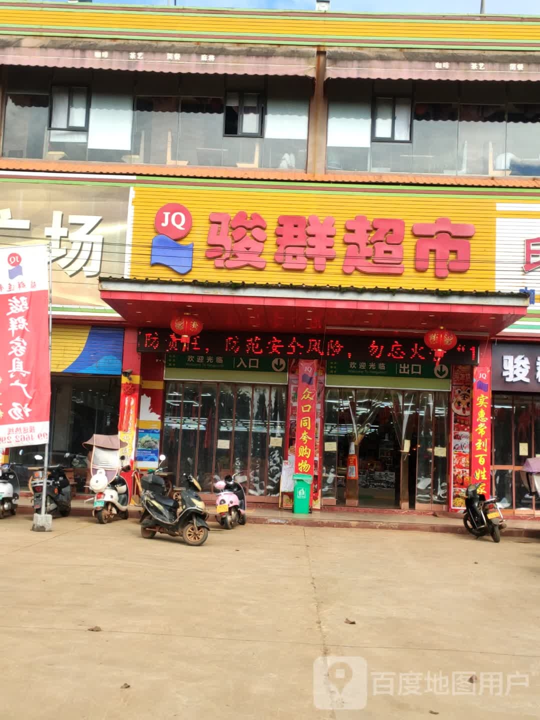 福山骏群超市(福山店)