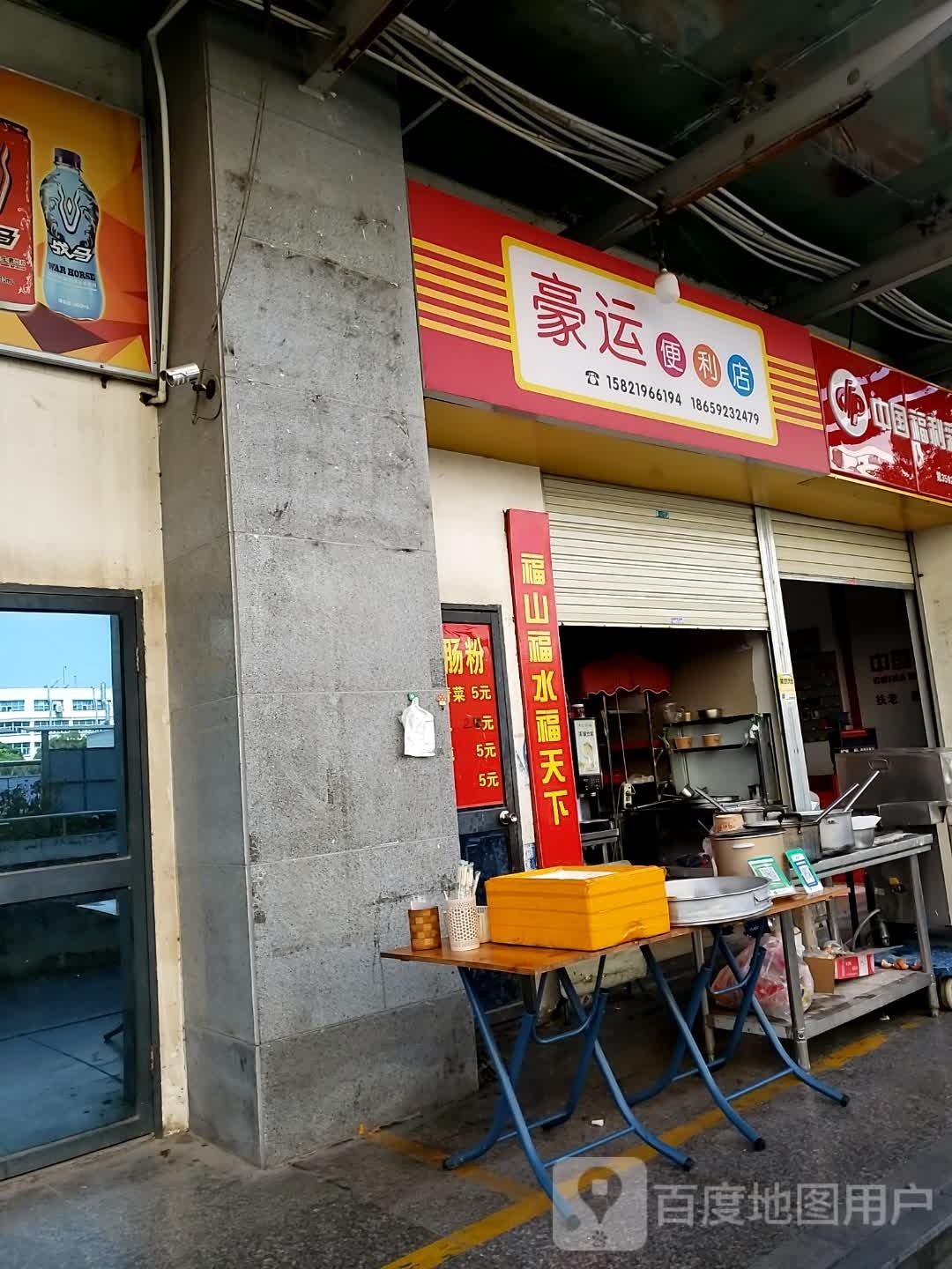 豪运便利店