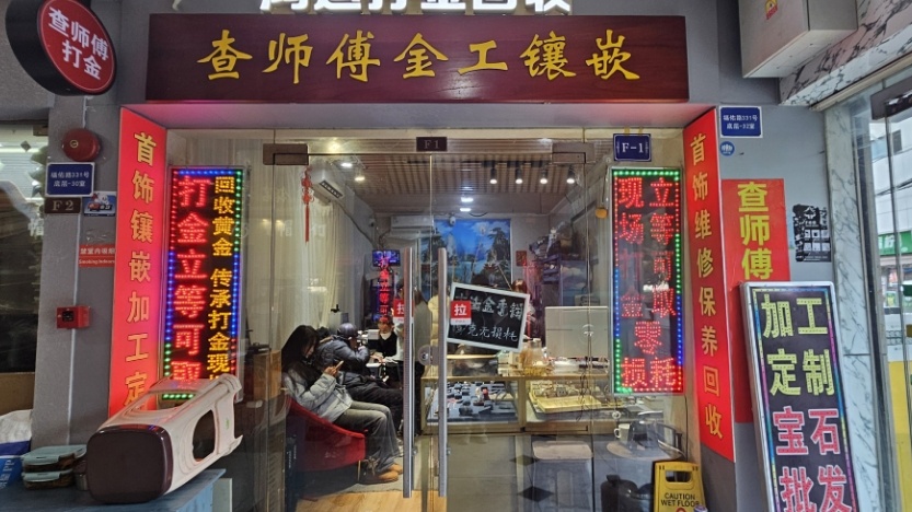 查师傅金工镶嵌(豫园鄂尔多斯广场店)