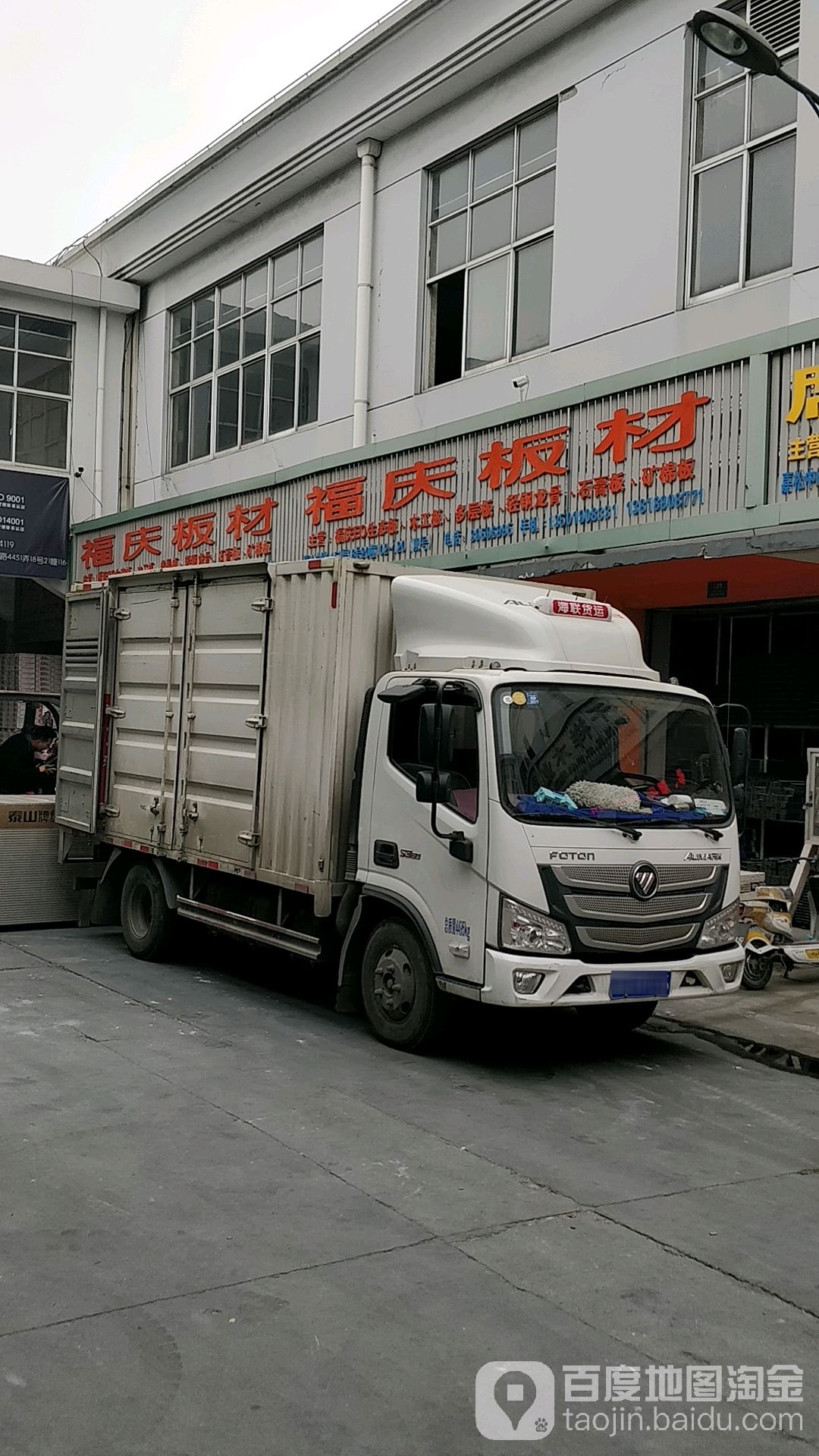 福庆板材(一号店)