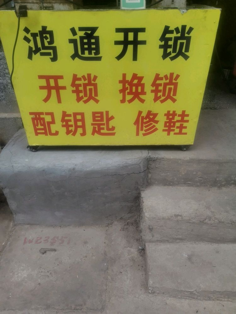 鸿通锁业