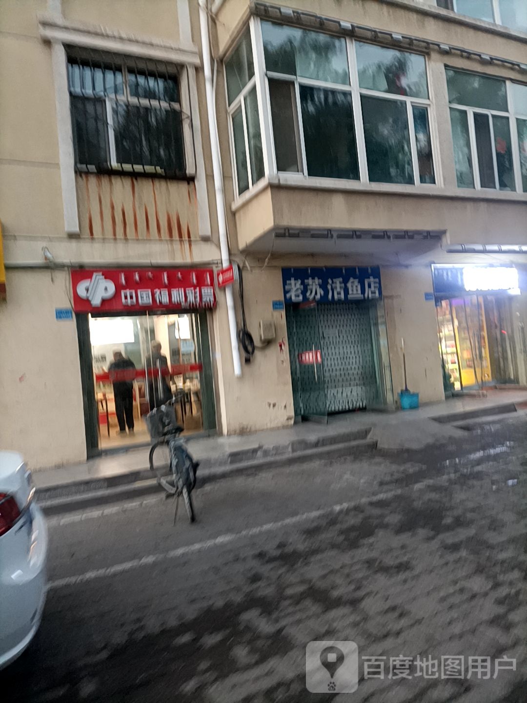 老苏鲜鱼店