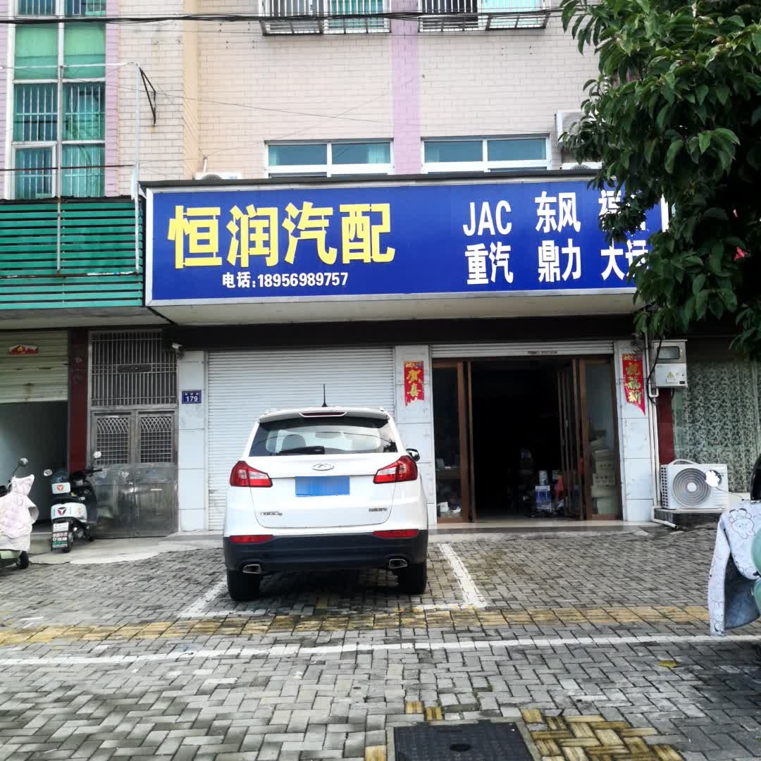 恒润汽配