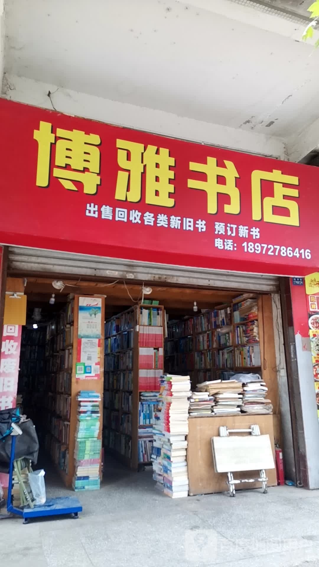 博雅书店(磁湖路店)