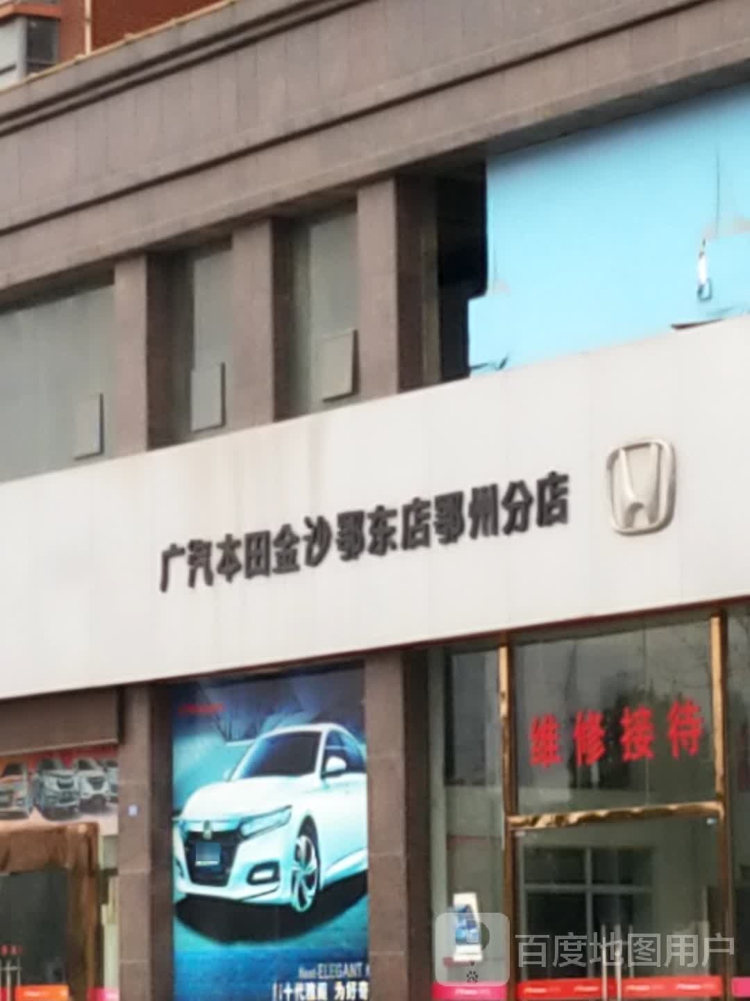 广汽丰田金沙鄂东店(鄂州分店)