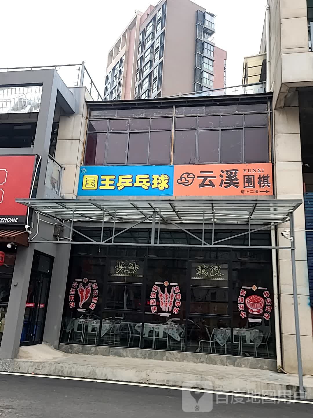 国王乒乓俱