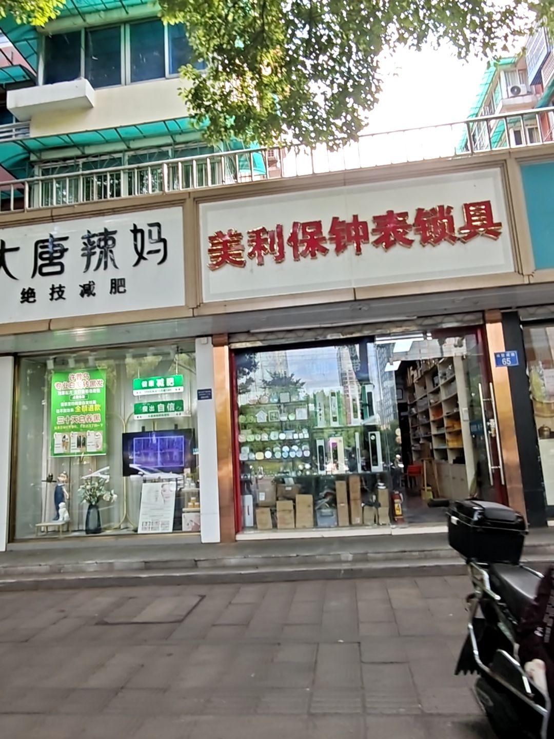 美利保钟表锁具批发零售(半道红小区店)