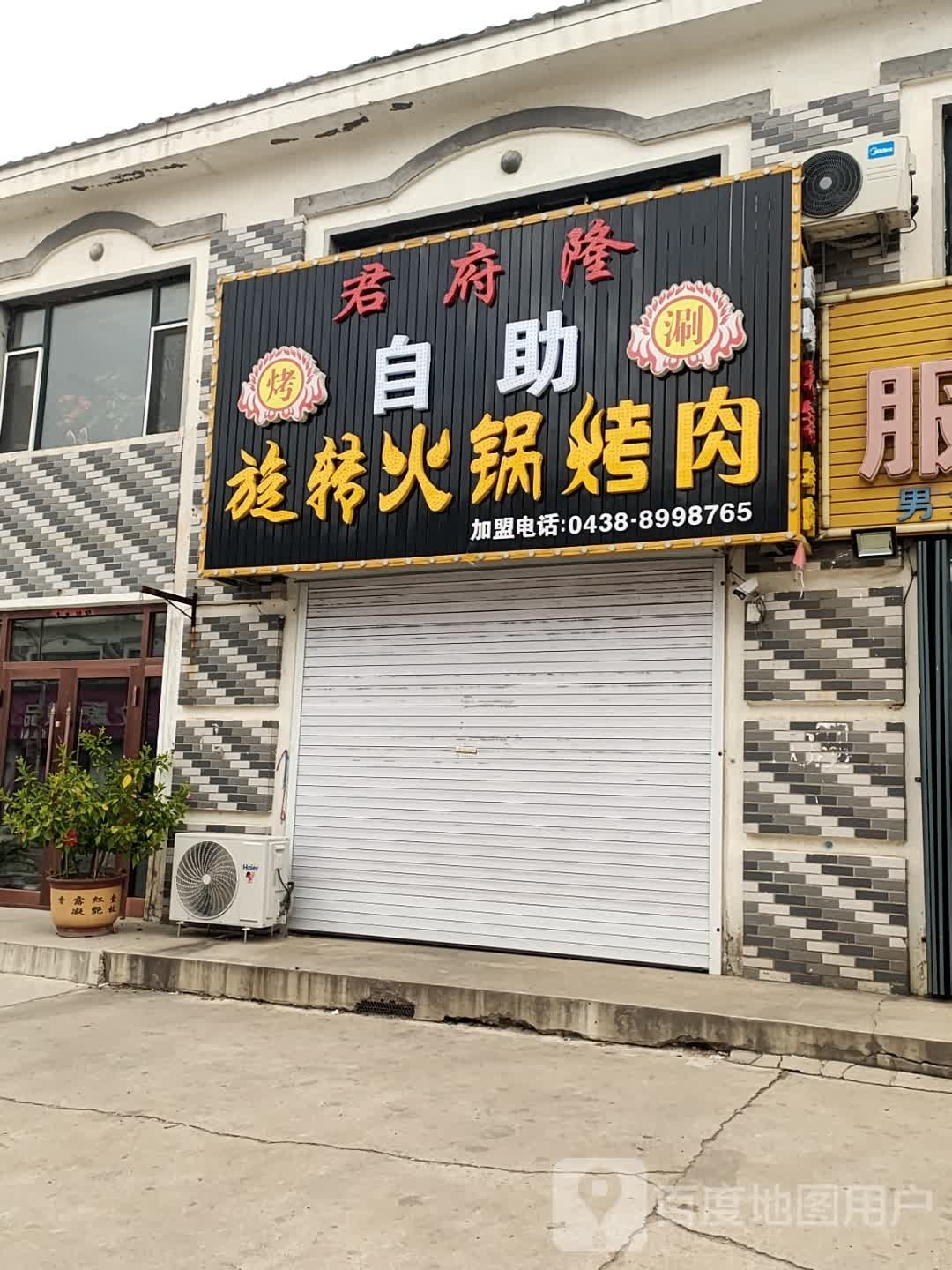 君府隆自助旋转火锅.烤