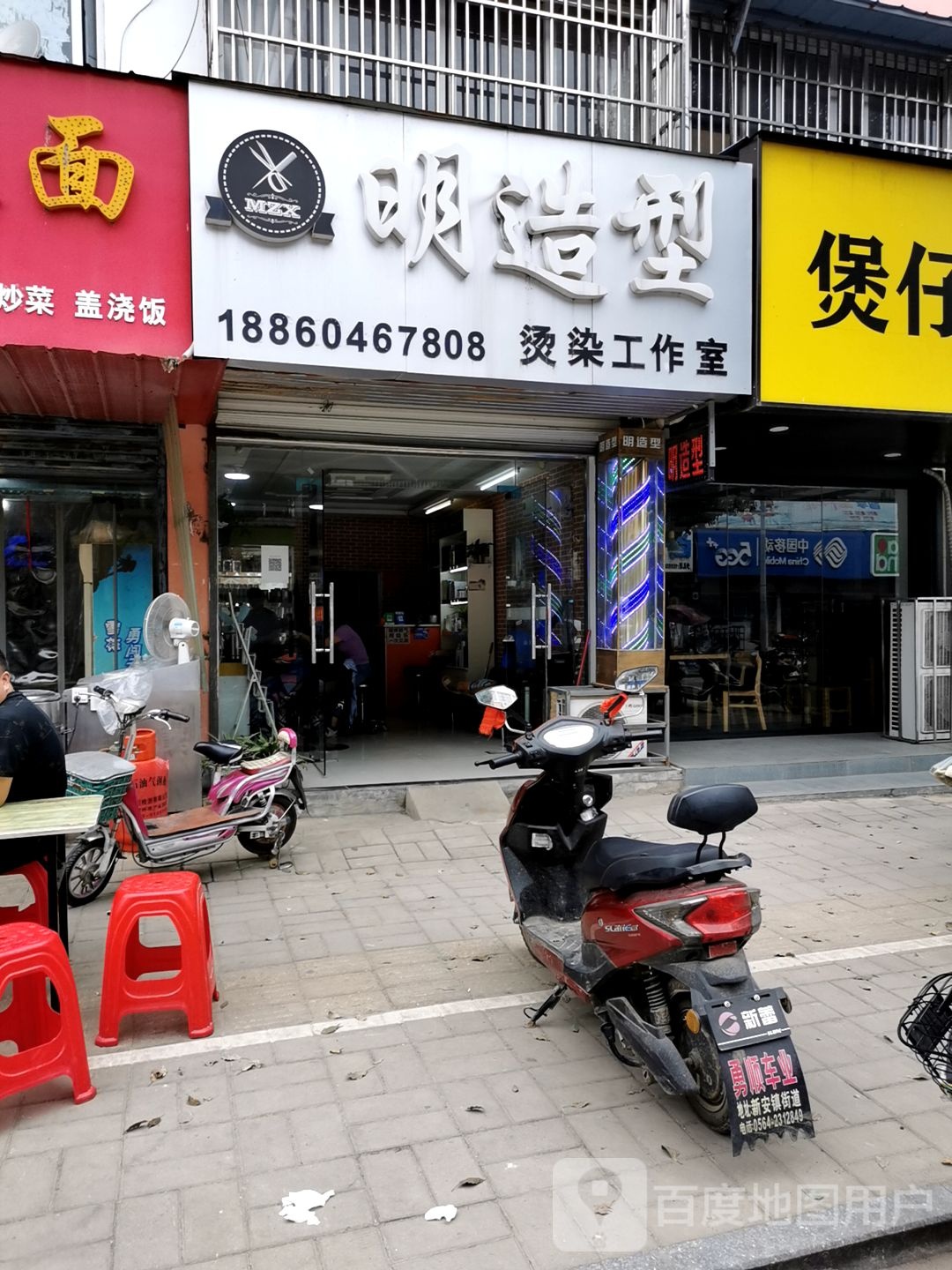 明造型烫染工作室