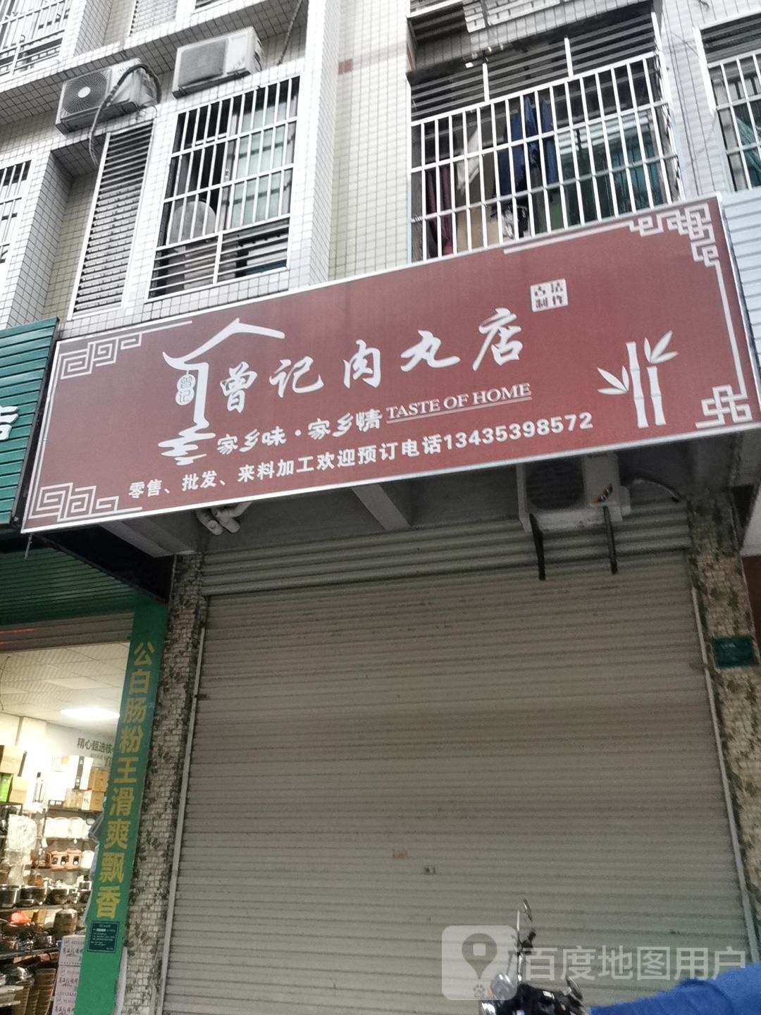曾记肉丸店