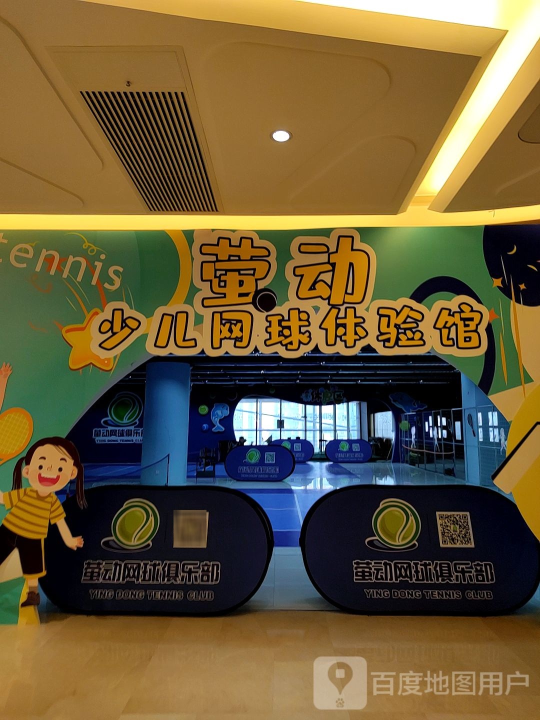 tennis萤动少儿网球体验馆(小榄百汇店)