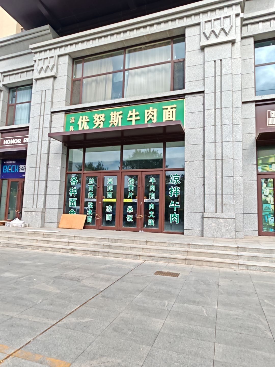 清真优努斯牛肉面(永生·北玻紫御华府小区店)