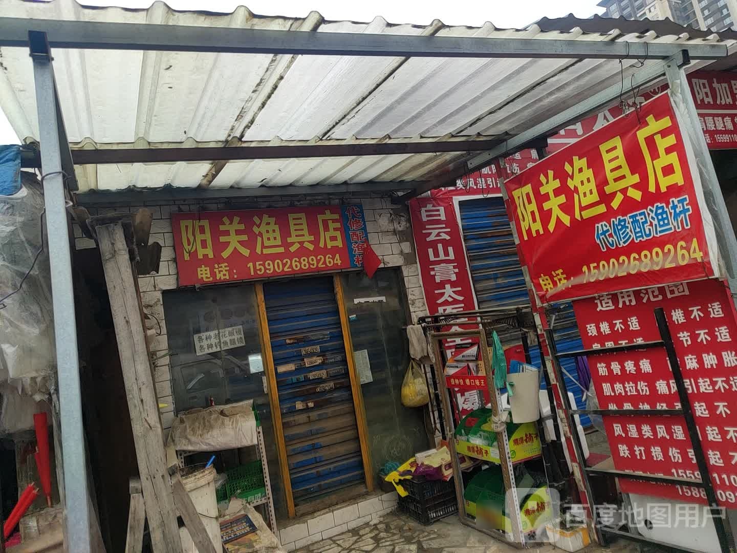 阳关渔具店