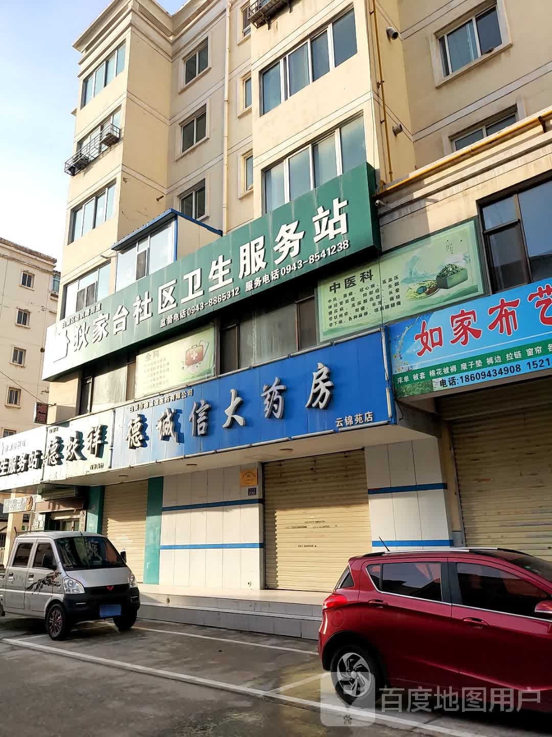 狄家台社区卫生服务站