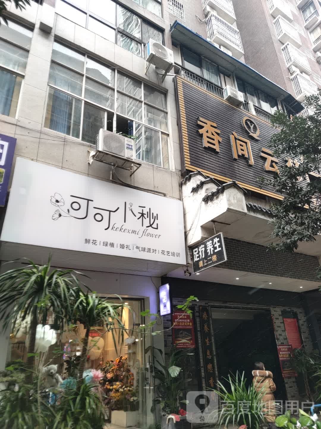 香间云梦足道总店