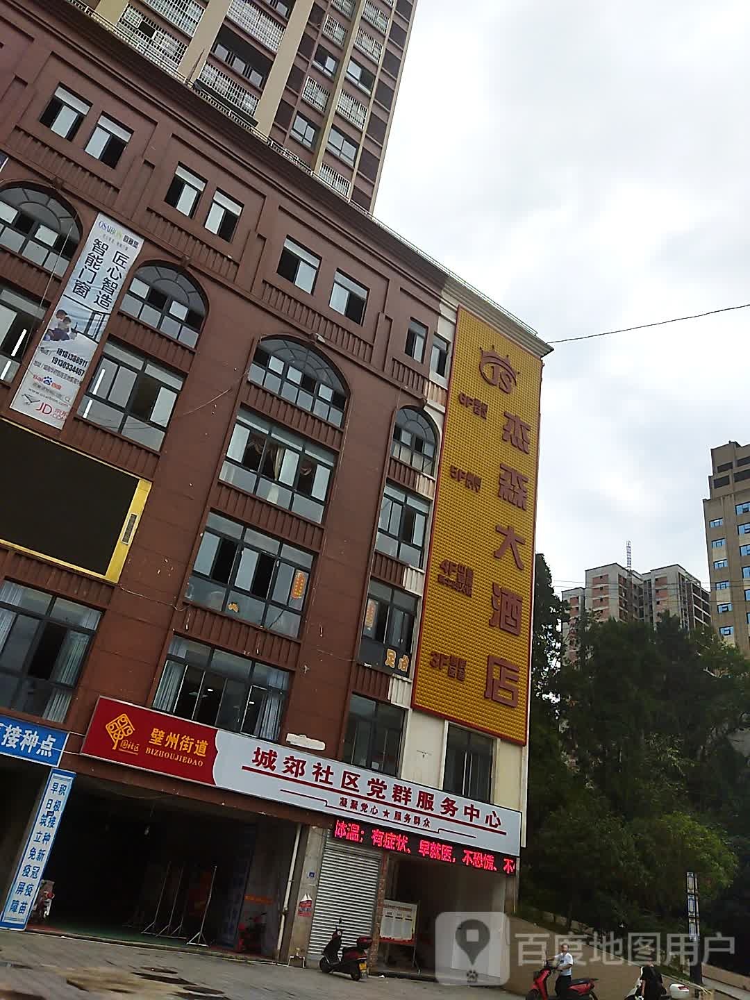 杰森大酒店