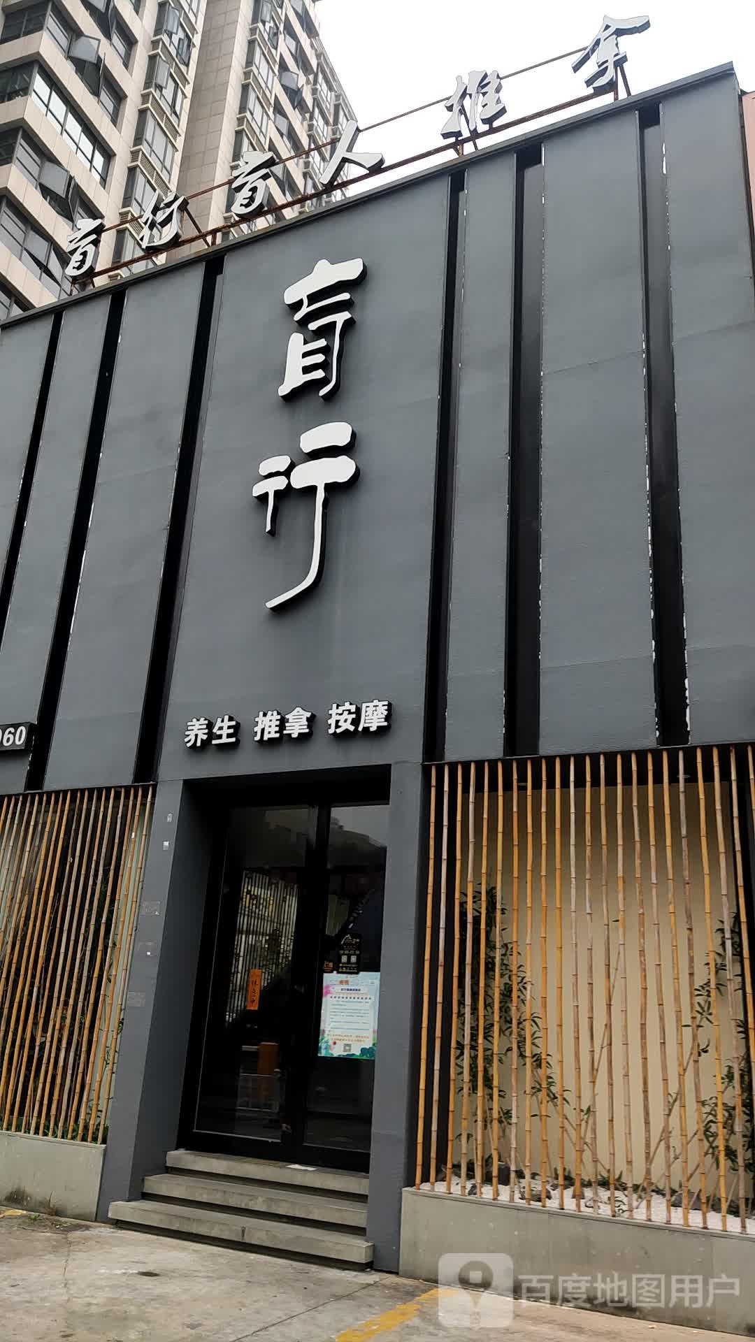 盲行养生推拿(椒江店)