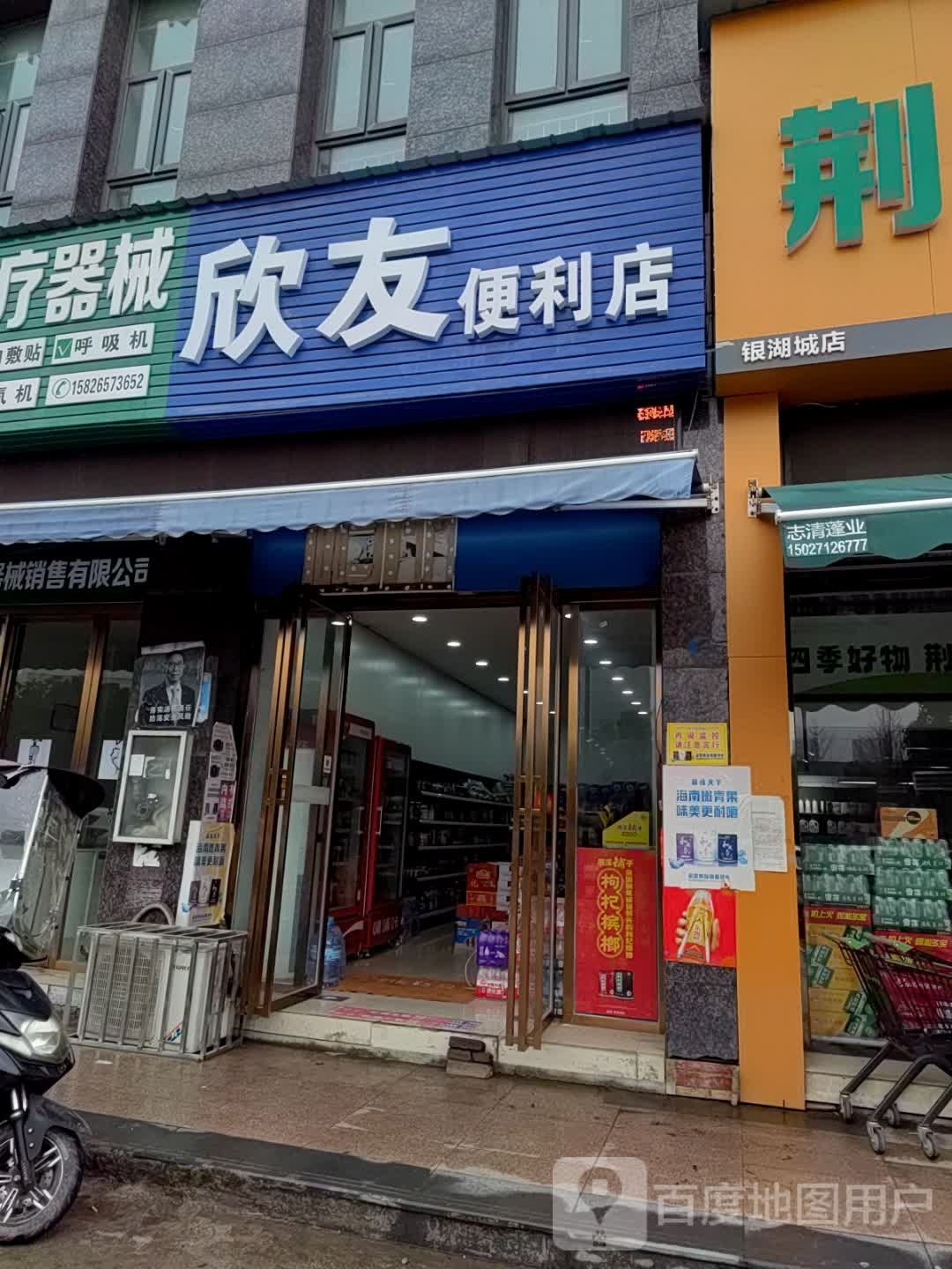 欣友便利店