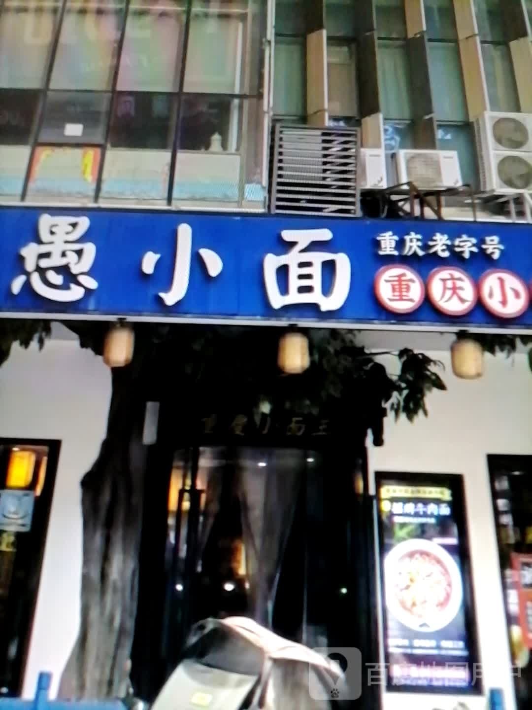 愚小面馆(天元商业广场店)