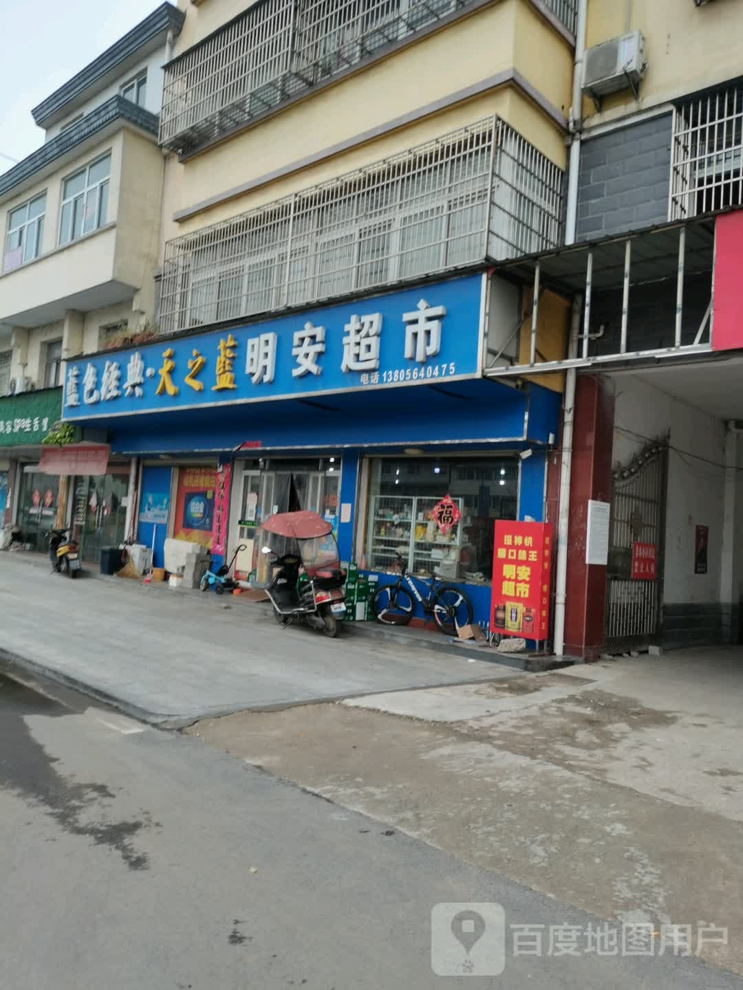 明安超市
