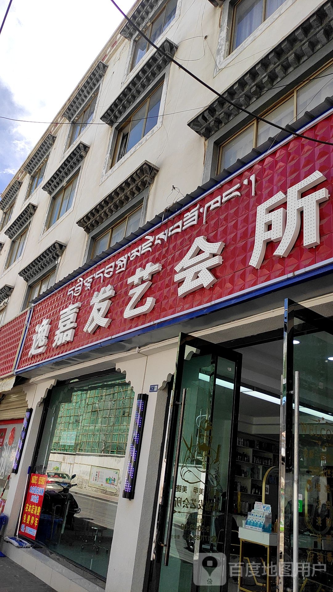 逸嘉艺发会所(蓝天路店)