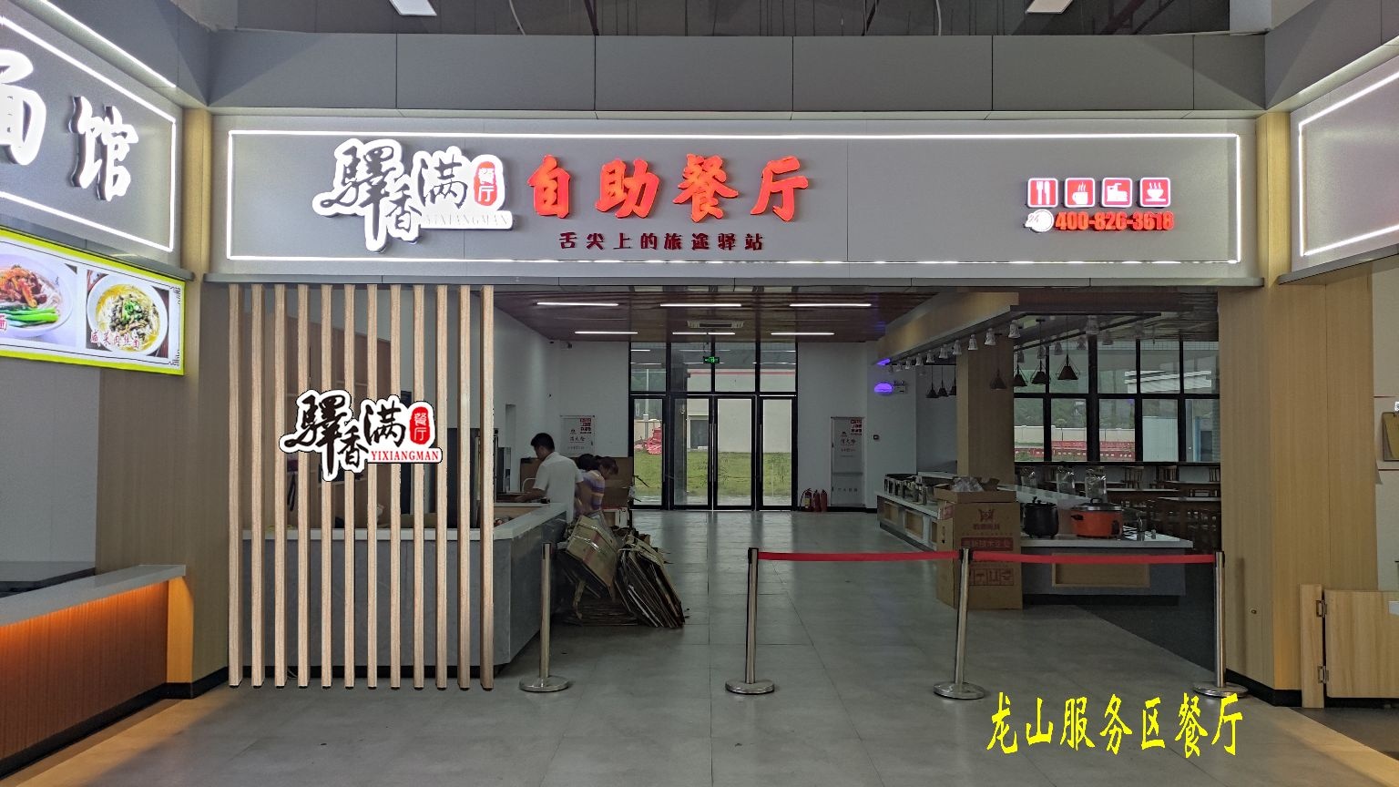 驿香满自助餐厅