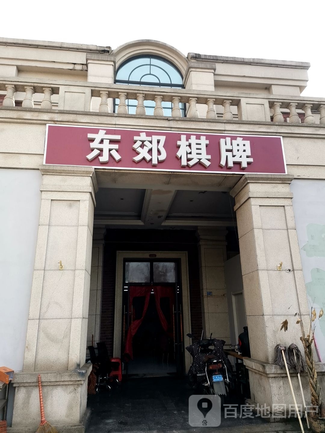 东郊棋牌